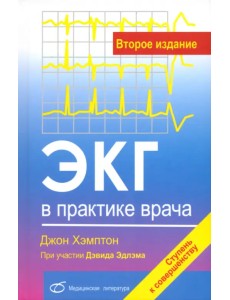 ЭКГ в практике врача