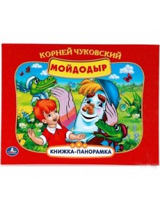 Мойдодыр Мойдодыр