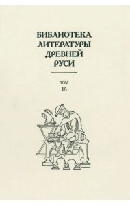 Библиотека литературы Древней Руси. Том 16. XVII век