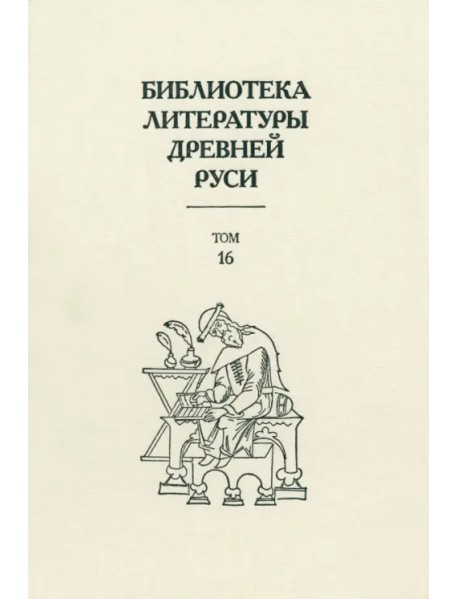 Библиотека литературы Древней Руси. Том 16. XVII век