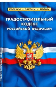 Градостроительный кодекс РФ на 01.02.20