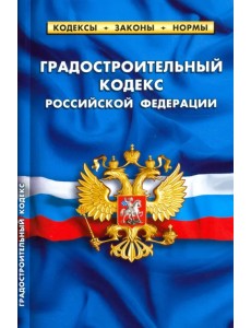 Градостроительный кодекс РФ на 01.02.20