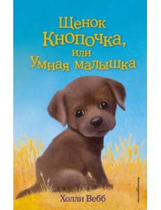 Щенок Кнопочка, или Умная малышка