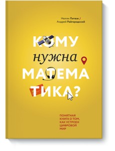 Кому нужна математика? Понятная книга о том, как устроен цифровой мир