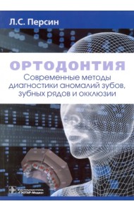 Ортодонтия. Современные методы диагностики аномалий зубов, зубных рядов и окклюзии