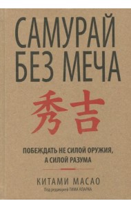 Самурай без меча