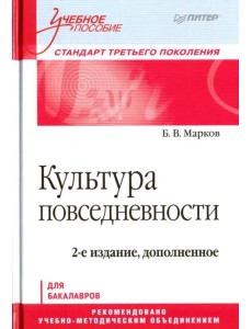 Культура повседневности. Учебное пособие