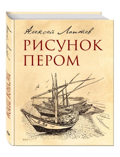 Рисунок пером