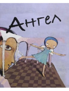 Ангел Ангел