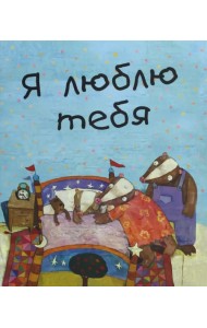 Я люблю тебя