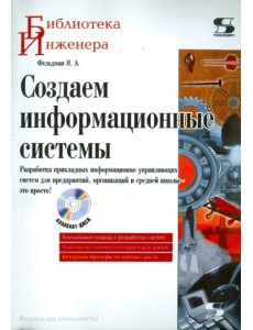 Создаем информационные системы (+CD) (+ CD-ROM)