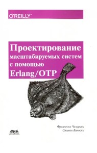 Проектирование масштаб систем с помощью Erlang/OTP