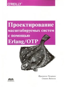 Проектирование масштаб систем с помощью Erlang/OTP Проектирование масштаб систем с помощью Erlang/OTP
