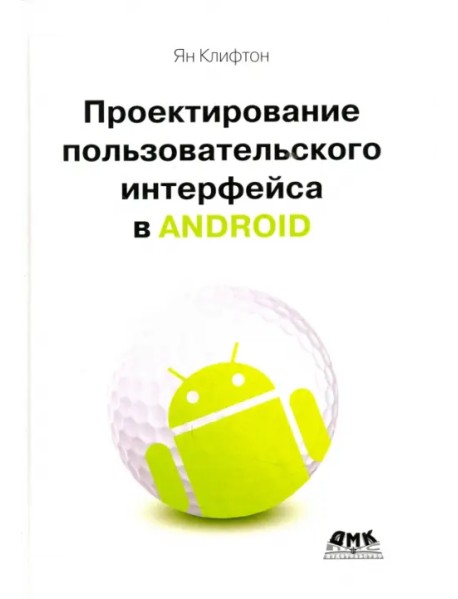 Проектирование пользовательского интерфейса Android