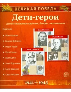 Великая Победа. Дети-Герои. 12 демонстративных картинок с текстом