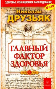 Главный фактор здоровья