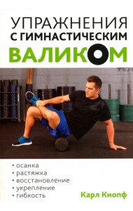 Упражнения с гимнастическим валиком