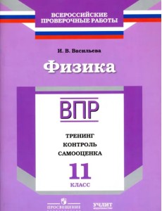 Физика. 11 класс. ВПР. Тренинг, контроль, самооценка: рабочая тетрадь. ФГОС Физика. 11 класс. ВПР. Тренинг, контроль, самооценка: рабочая тетрадь. ФГОС