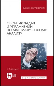 Сборник задач и упражнений по математическому анализу. Учебное пособие для вузов