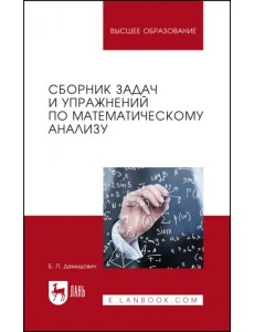 Сборник задач и упражнений по математическому анализу. Учебное пособие для вузов