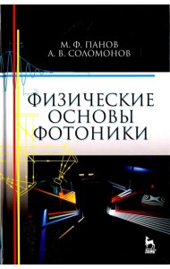 Физические основы фотоники. Учебное пособие. Гриф УМО вузов РФ