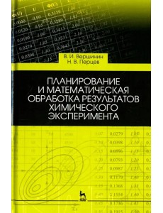 Планирование и математическая обработка результатов химического эксперимента. Учебное пособие