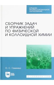 Сборник задач и упражнений по физической и коллоидной химии