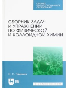 Сборник задач и упражнений по физической и коллоидной химии