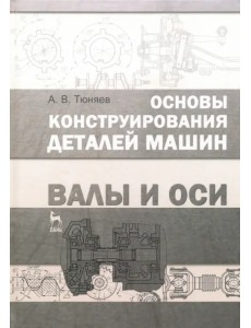 Основы конструирования деталей машин. Валы и оси. Учебно-методическое пособие