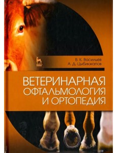 Ветеринарная офтальмология и ортопедия. Учебное пособие