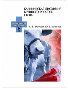 Клиническая биохимия крупного рогатого скота. Учебное пособие