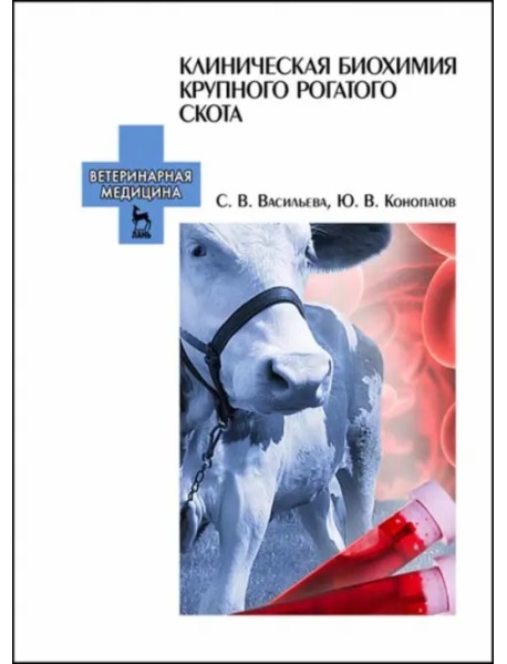 Клиническая биохимия крупного рогатого скота. Учебное пособие