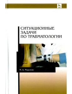 Ситуационные задачи по травматологии. Учебное пособие