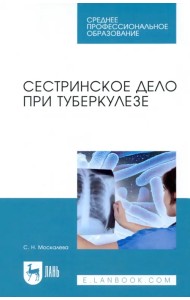 Сестринское дело при туберкулезе. Учебное пособие