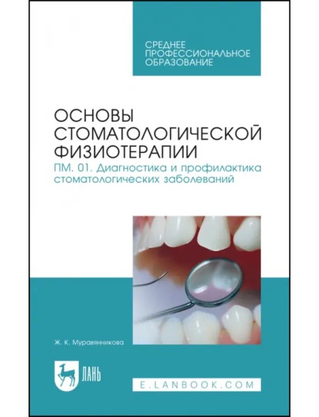 Основы стоматологической физиотерапии. ПМ.01. Диагностика и профилактика стоматологических заболев.