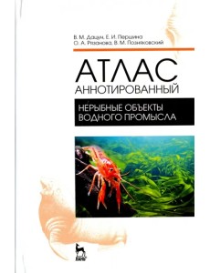 Атлас аннотированный. Нерыбные объекты водного промысла. Учебно-справочное пособие