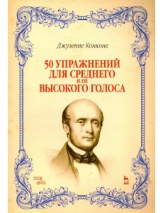 50 упражнений для среднего или высокого голоса. Учебное пособие