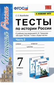 История России. 7 класс. Тесты к учебнику А.В. Торкунова. В 2-х частях. Часть 2. ФГОС