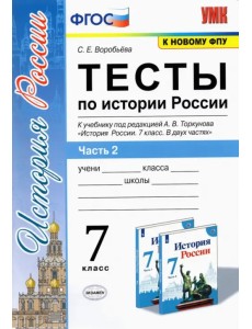 История России. 7 класс. Тесты к учебнику А.В. Торкунова. В 2-х частях. Часть 2. ФГОС