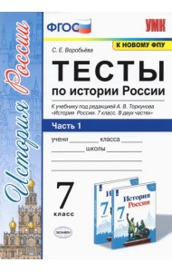 История России. 7 класс. Тесты к учебнику А.В. Торкунова. В 2-х частях. Часть 1. ФГОС