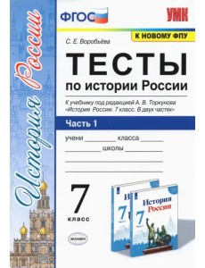 История России. 7 класс. Тесты к учебнику А.В. Торкунова. В 2-х частях. Часть 1. ФГОС История России. 7 класс. Тесты к учебнику А.В. Торкунова. В 2-х частях. Часть 1. ФГОС