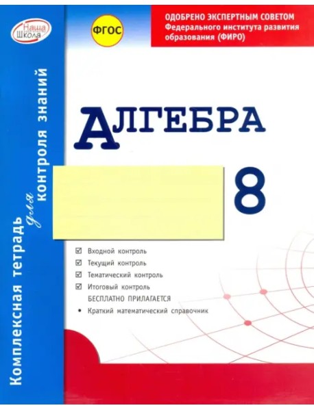 Алгебра. 8 класс. Комплексная тетрадь для контроля знаний. ФГОС