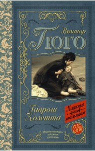 Гаврош. Козетта