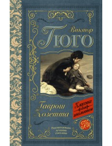 Гаврош. Козетта Гаврош. Козетта