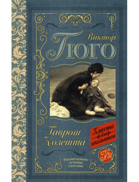 Гаврош. Козетта