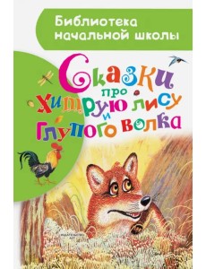 Сказки про хитрую лису и глупого волка