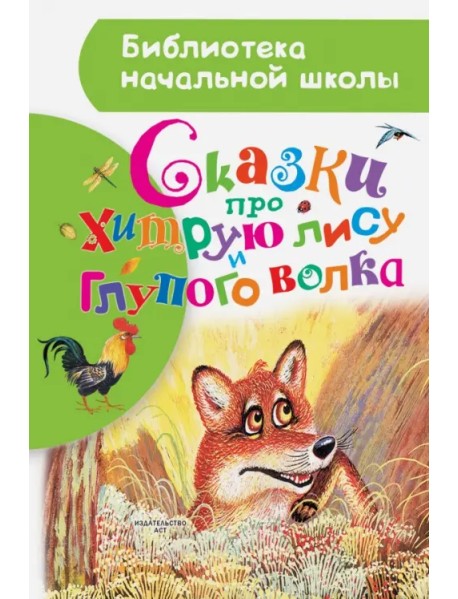 Сказки про хитрую лису и глупого волка