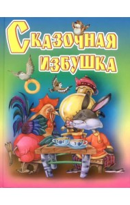 Сказочная избушка. Русские народные сказки, загадки, считалки, скороговорки, колыбельные и песенки