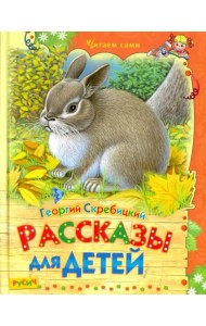 Рассказы для детей