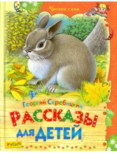 Рассказы для детей